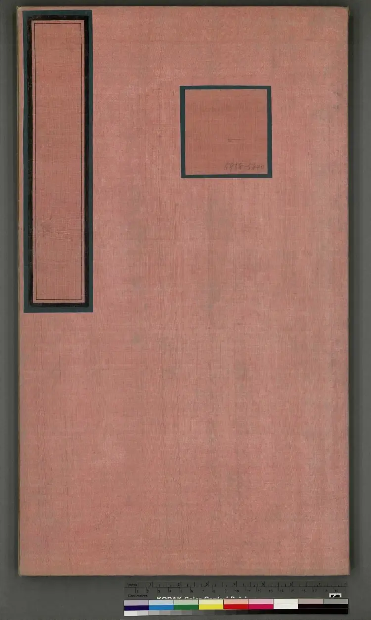 《永乐大典》卷5838至5840花字明嘉靖隆庆间内府重写本