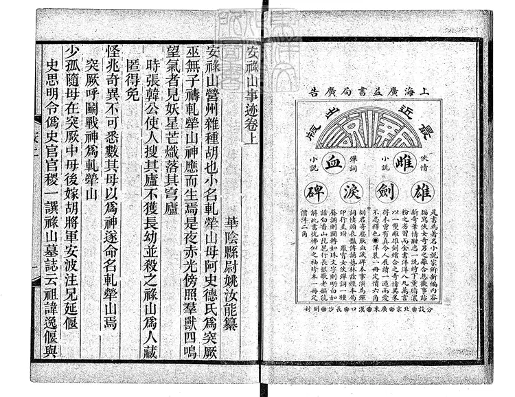 460 [唐開元小說六種]安祿山事蹟三卷