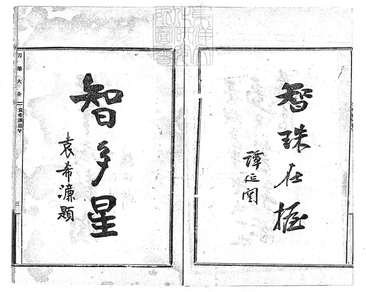 479 [刀筆大全]驚心駭目訟師惡稟大全一卷