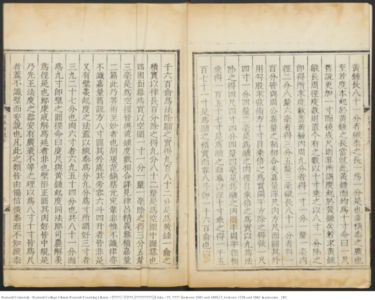 《樂律全書》【明】朱載堉 明萬曆鄭藩刻增修本