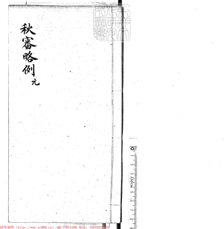 267 秋審略例四卷　鈔本