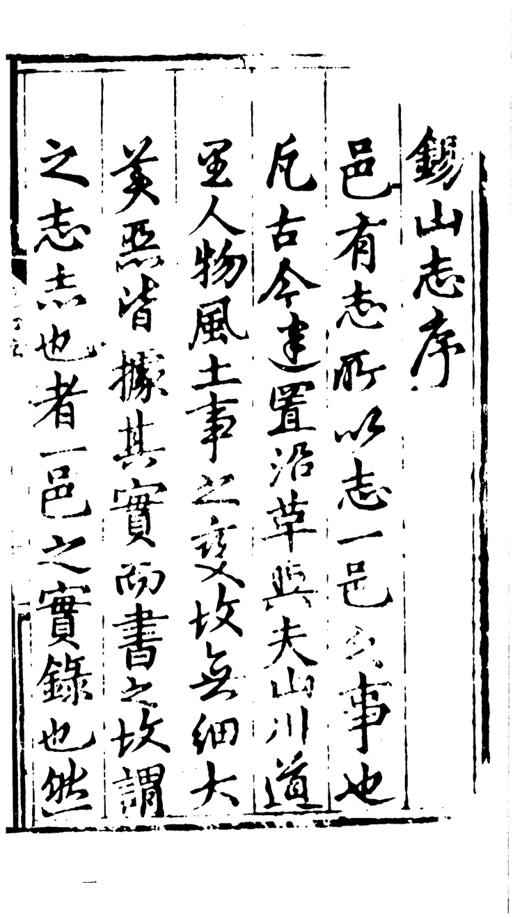 （弘治）重修无锡县志