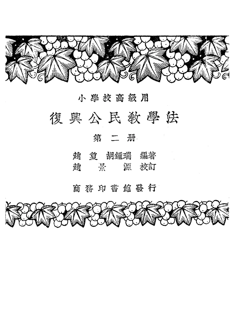 復興公民教學法第二冊 復興公民教學法第二冊