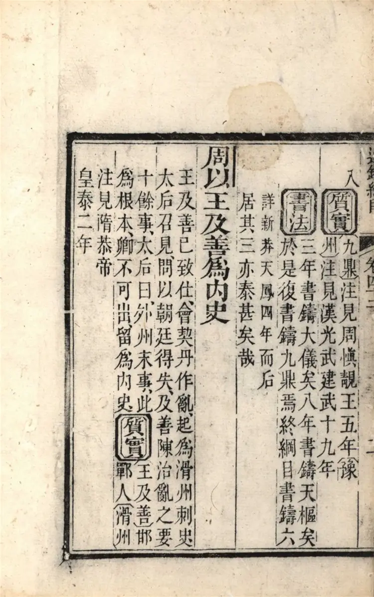 《资治通鉴纲目》五十九卷42至43卷宋朱熹编配补清刻本 《资治通鉴纲目》五十九卷42至43卷宋朱熹编配补清刻本