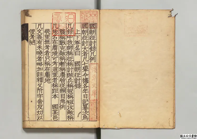 国朝征討録  江戸昌平黌写本