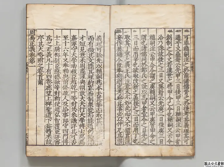 周易兼義 明嘉靖刊本 李元陽