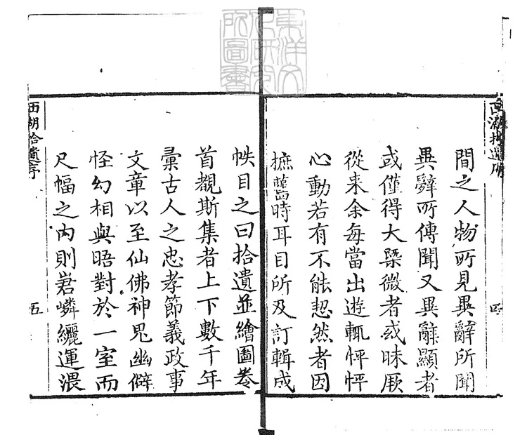 844 西湖拾遺四十五卷圖三卷　嘉慶十六年刊本