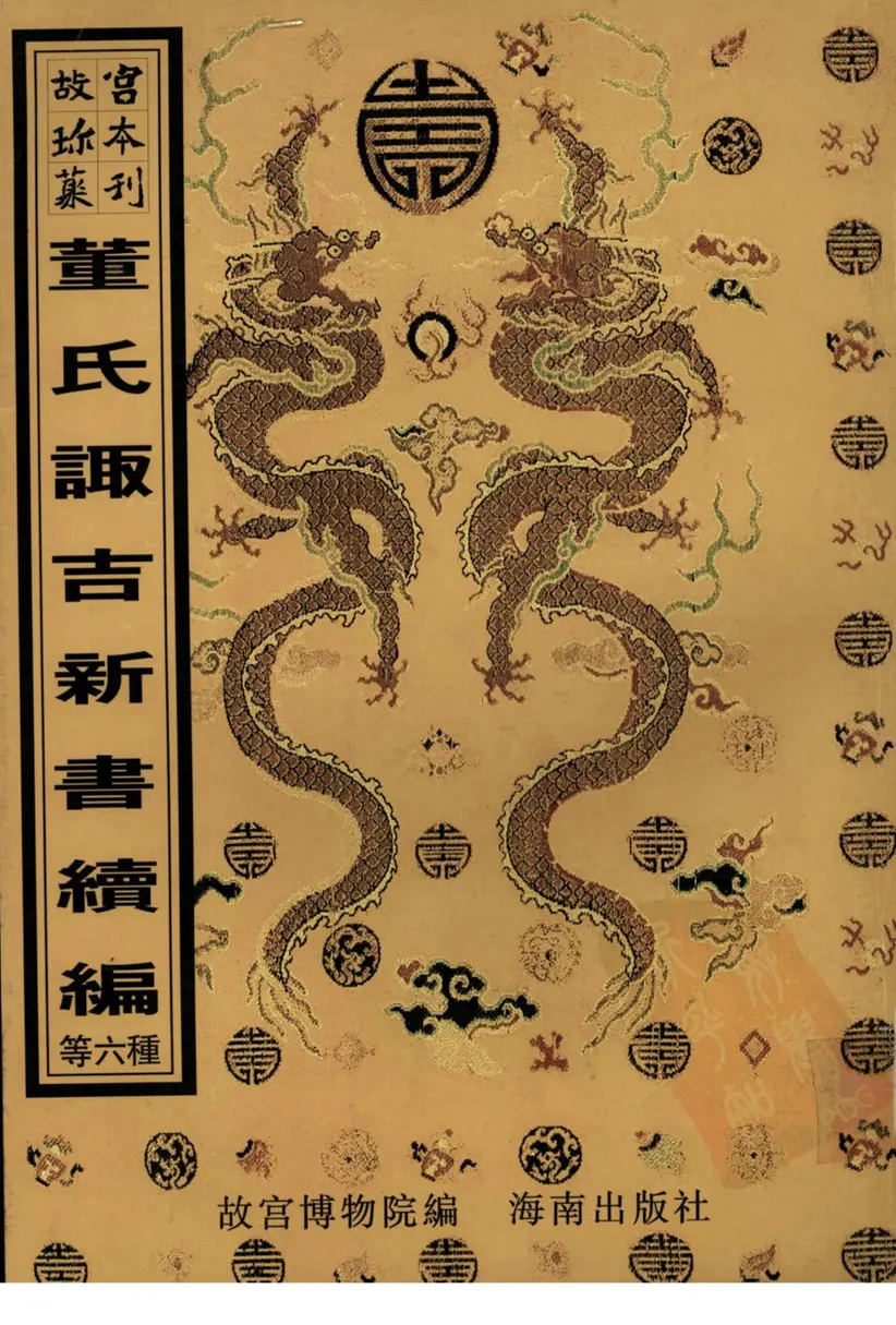 董氏诹吉新书续编