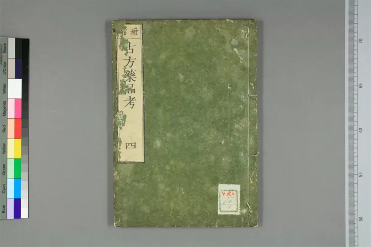 增补古方药品考卷四