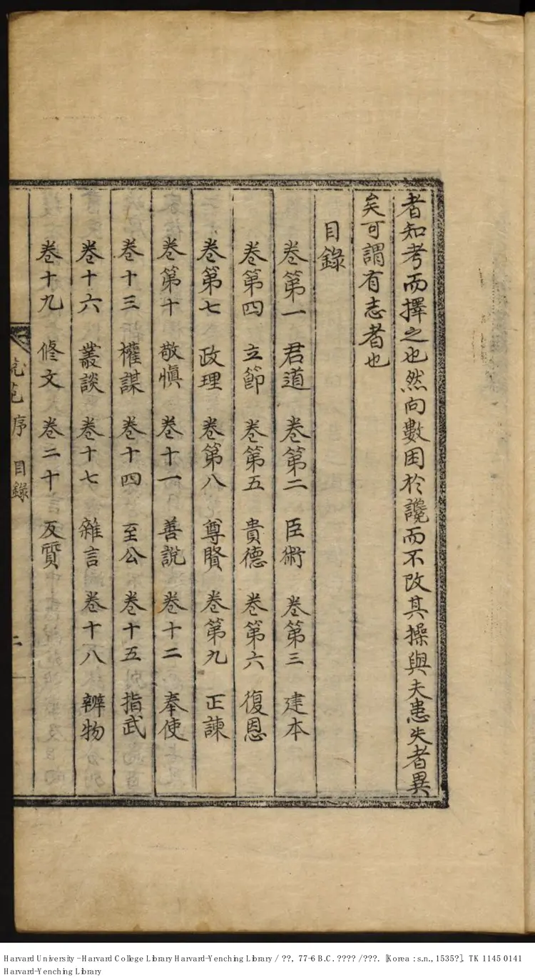 《說苑》【漢】劉向【明】嘉靖31年 出版商-李氏朝鮮