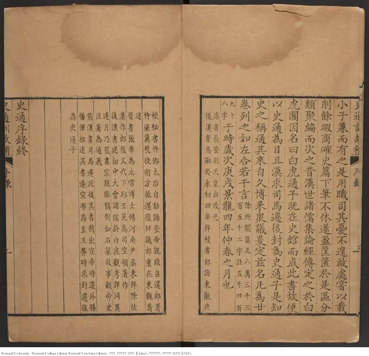 《史通訓故補》二十卷【清】黃叔琳出版商：養素堂 清乾隆刊本