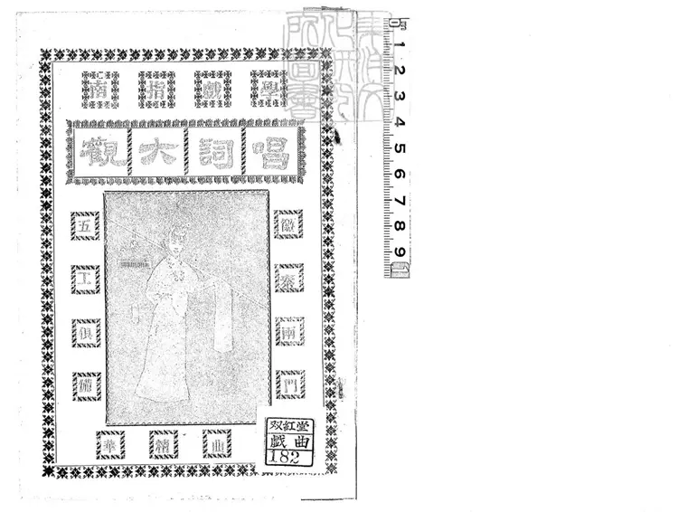 759 唱詞大觀第一冊　民國十五年北京中華印刷局排印三版本