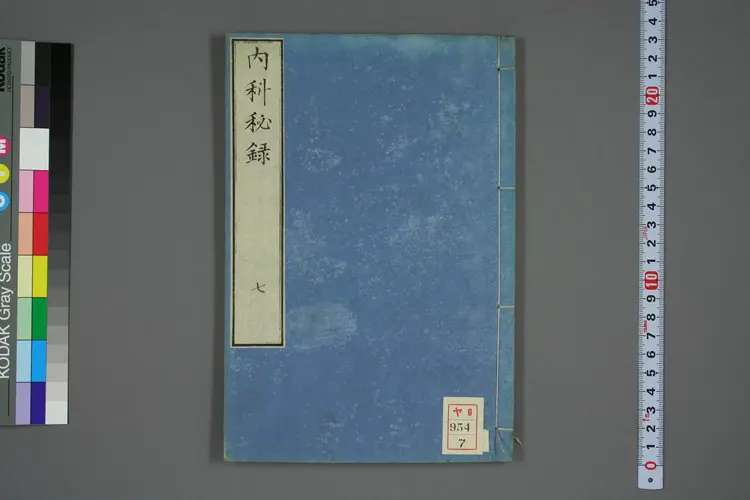 内科秘录卷七 内科秘录卷七