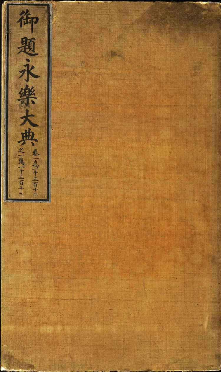 《永乐大典》卷11312-11313馆字等清乾隆题跋明嘉靖隆庆间内府重写本