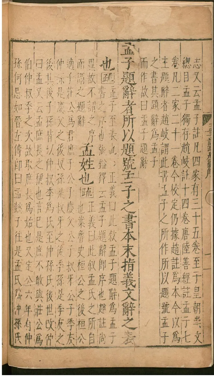 孟子注疏解经 孟子注疏解经