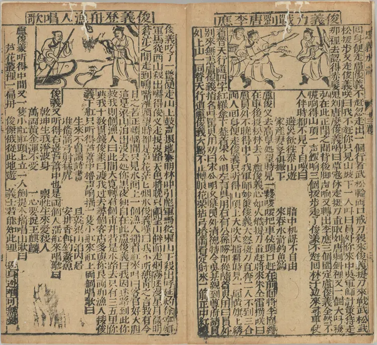 新刻全像忠义水浒志传.二十五卷.卷13至25.明.姚宗镇编.明末建阳藜光堂刘钦恩刊本