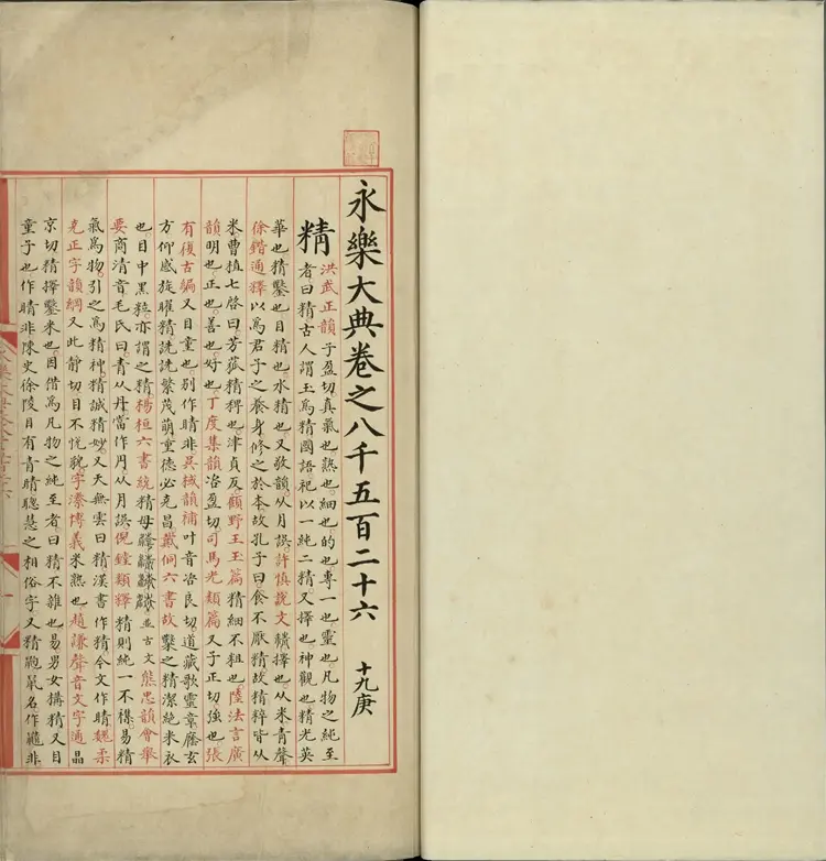 《永乐大典》卷8526至8527精字明嘉靖隆庆间内府重写本