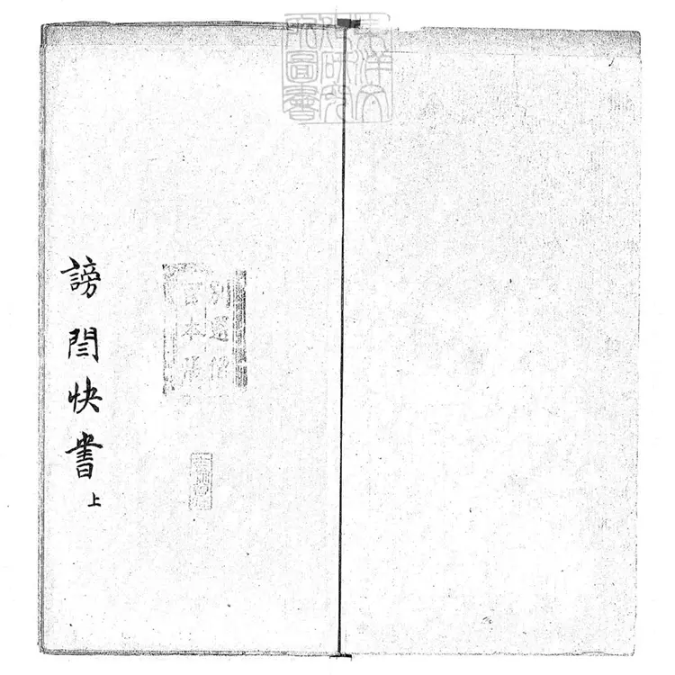 722 謗閆快書二本 清百本張鈔本 722 謗閆快書二本 清百本張鈔本