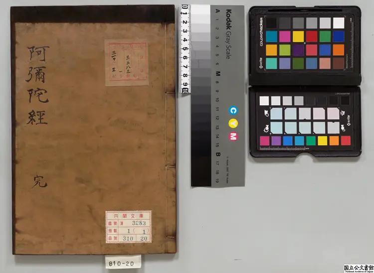 仏説阿彌陀経 訳者姚秦鳩摩羅什／光明(唐)疏江戸刊本