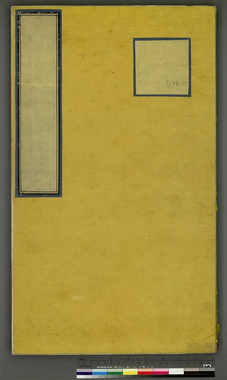 《永乐大典》卷7104至7105唐字明嘉靖隆庆间内府重写本 《永乐大典》卷7104至7105唐字明嘉靖隆庆间内府重写本