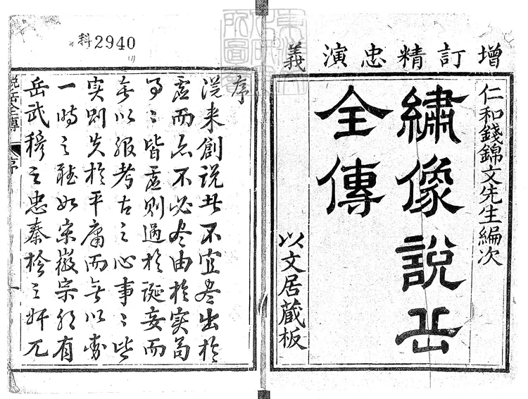 867 増訂精忠演義說本全傳八十回　清以文居刊本