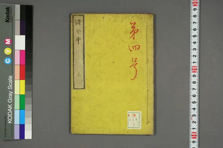 健全学卷三 健全学卷三