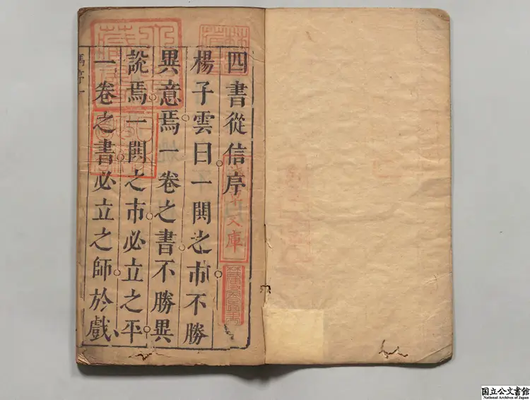 二刻銭希声先生手著四書従信 選者銭粛楽（明）／校訂者楊廷枢（明）明友花居刊本