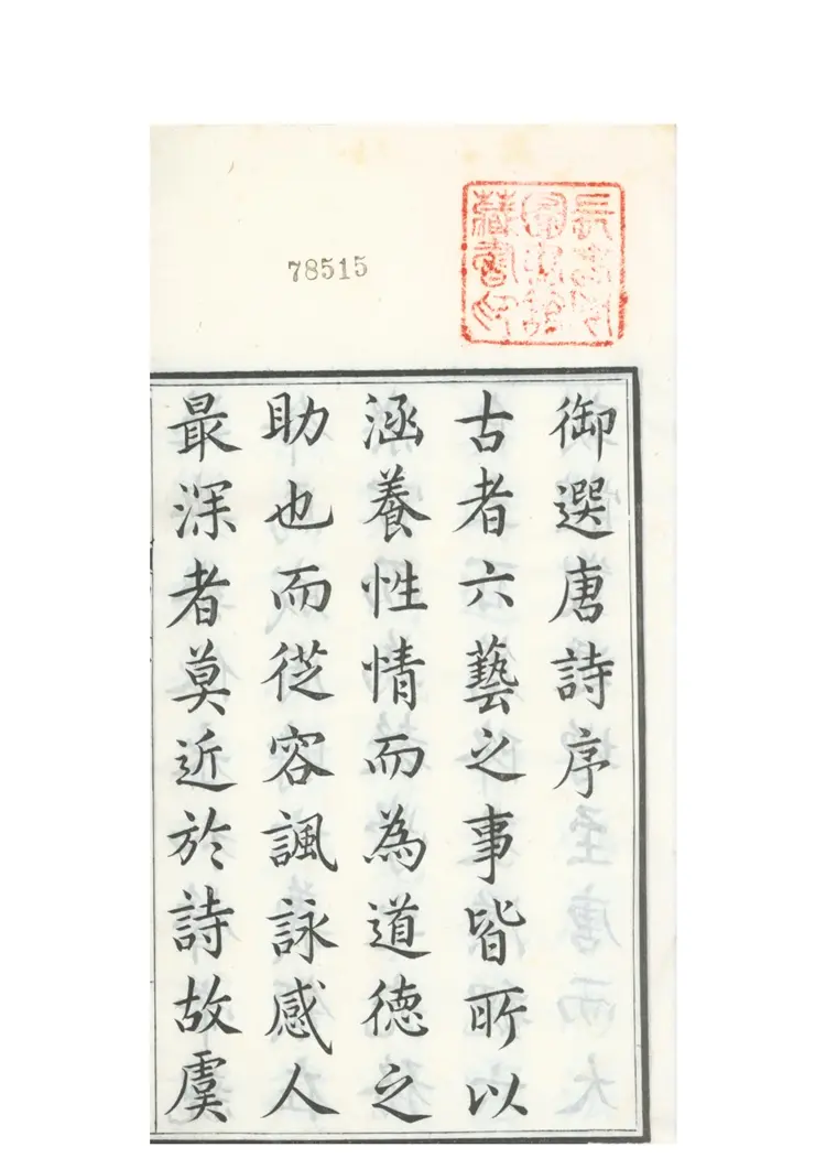 御选唐诗 御选唐诗