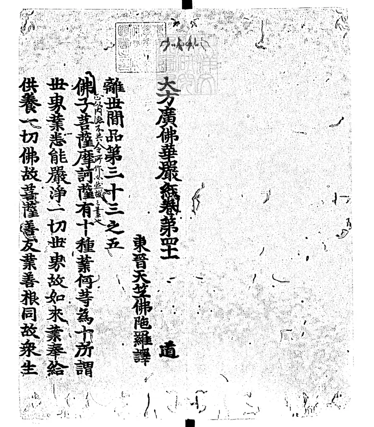 502 大方廣佛華嚴經殘一卷　日本鎌倉刊本