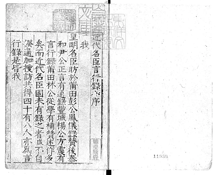 91 近代名臣言行錄十卷 嘉靖十一年跋濠梁崔氏刊本 91 近代名臣言行錄十卷 嘉靖十一年跋濠梁崔氏刊本