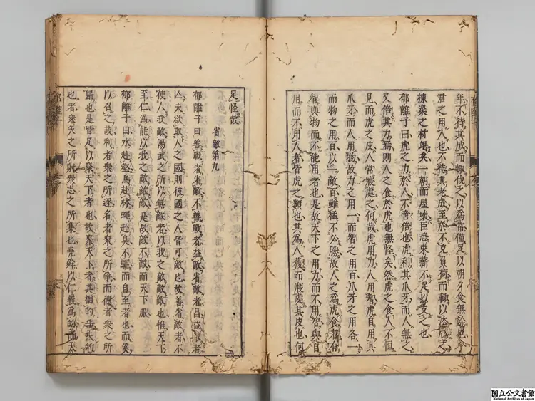 郁離子 選者劉基（明）／校訂者鄭能（明）明万暦18年鄭能刊本