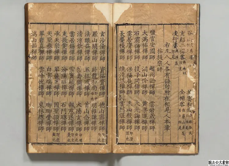 続集宗門統要  著者釈清茂（元）明刊本