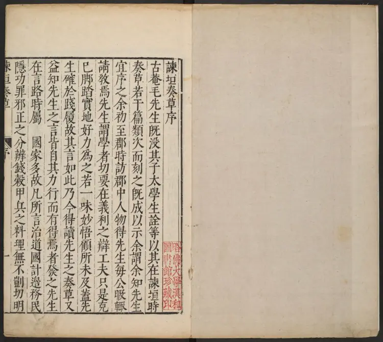 谏垣奏草四卷.明·毛宪撰.明刻本 谏垣奏草四卷.明·毛宪撰.明刻本