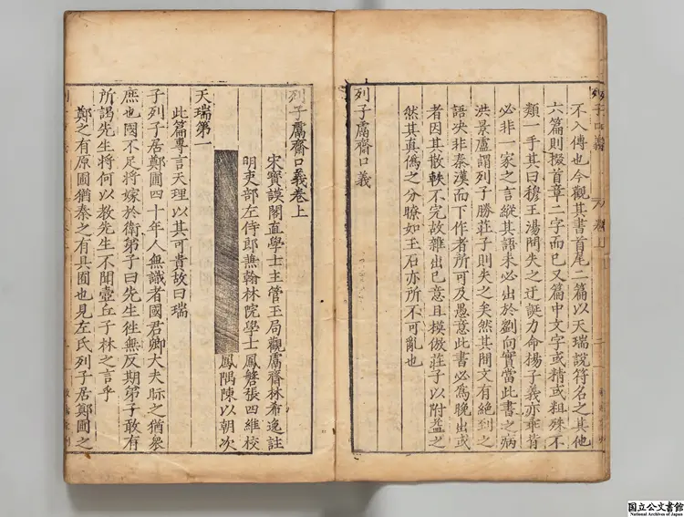 列子鬳斎口義 選者林希逸(宋)/校訂者張四維(明) 明敬義堂刊本 列子鬳斎口義 選者林希逸(宋)/校訂者張四維(明) 明敬義堂刊本