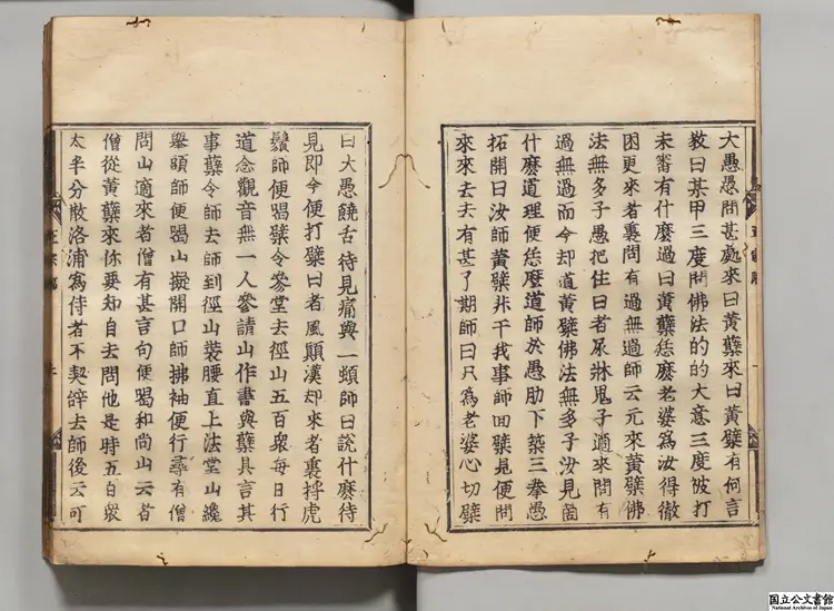 五家正宗賛 著者釈紹曇（宋）慶長13年中村長兵衛尉刊本