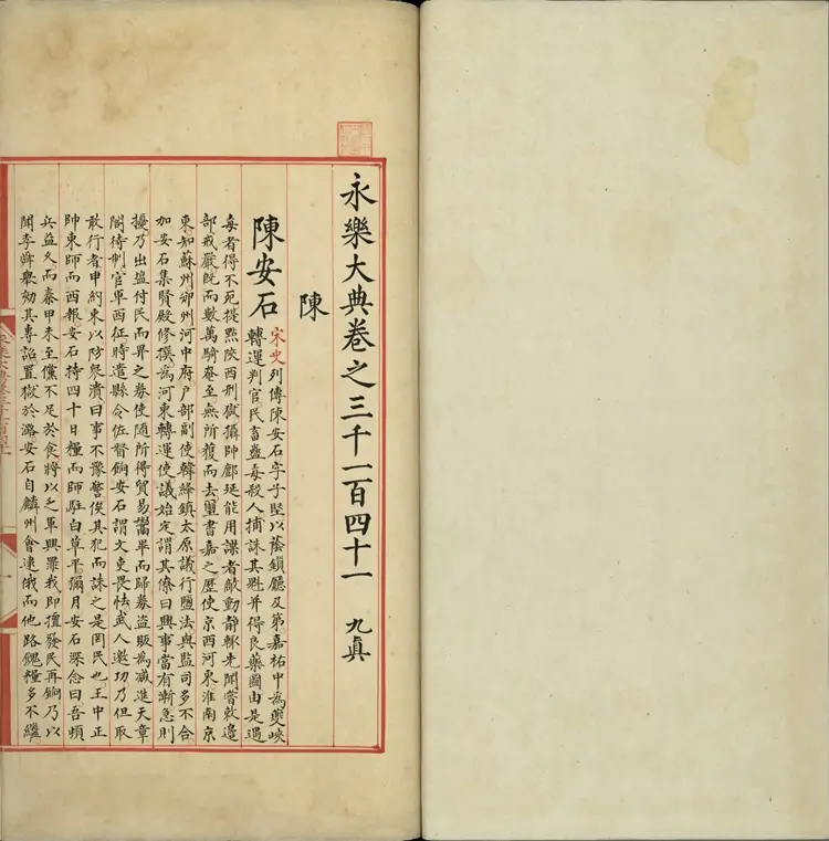 《永乐大典》卷3141至3144陈字明嘉靖隆庆间内府重写本2册 《永乐大典》卷3141至3144陈字明嘉靖隆庆间内府重写本2册