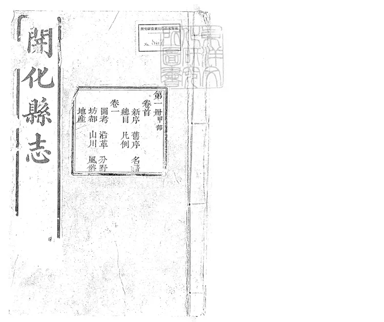96 開化縣志十四卷首一卷　光緒二十四年重修刊本