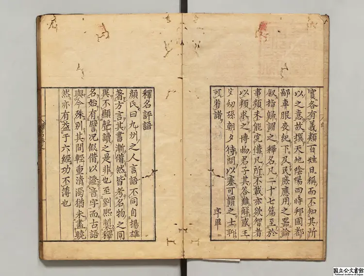 新刻釈名 選者劉熙（漢）／校訂者畢効欽（明）明暦02年刊本