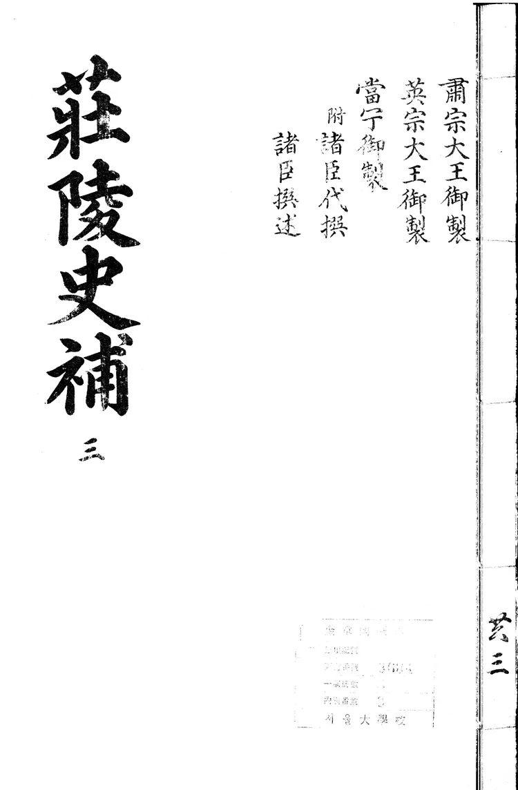 莊陵史補 莊陵史補