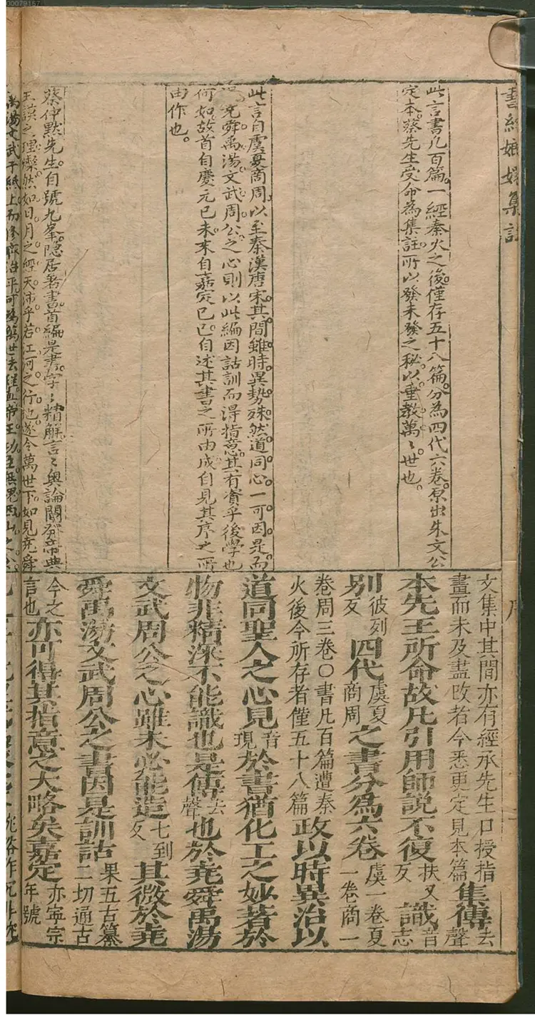 重刻书经嫏嬛集注