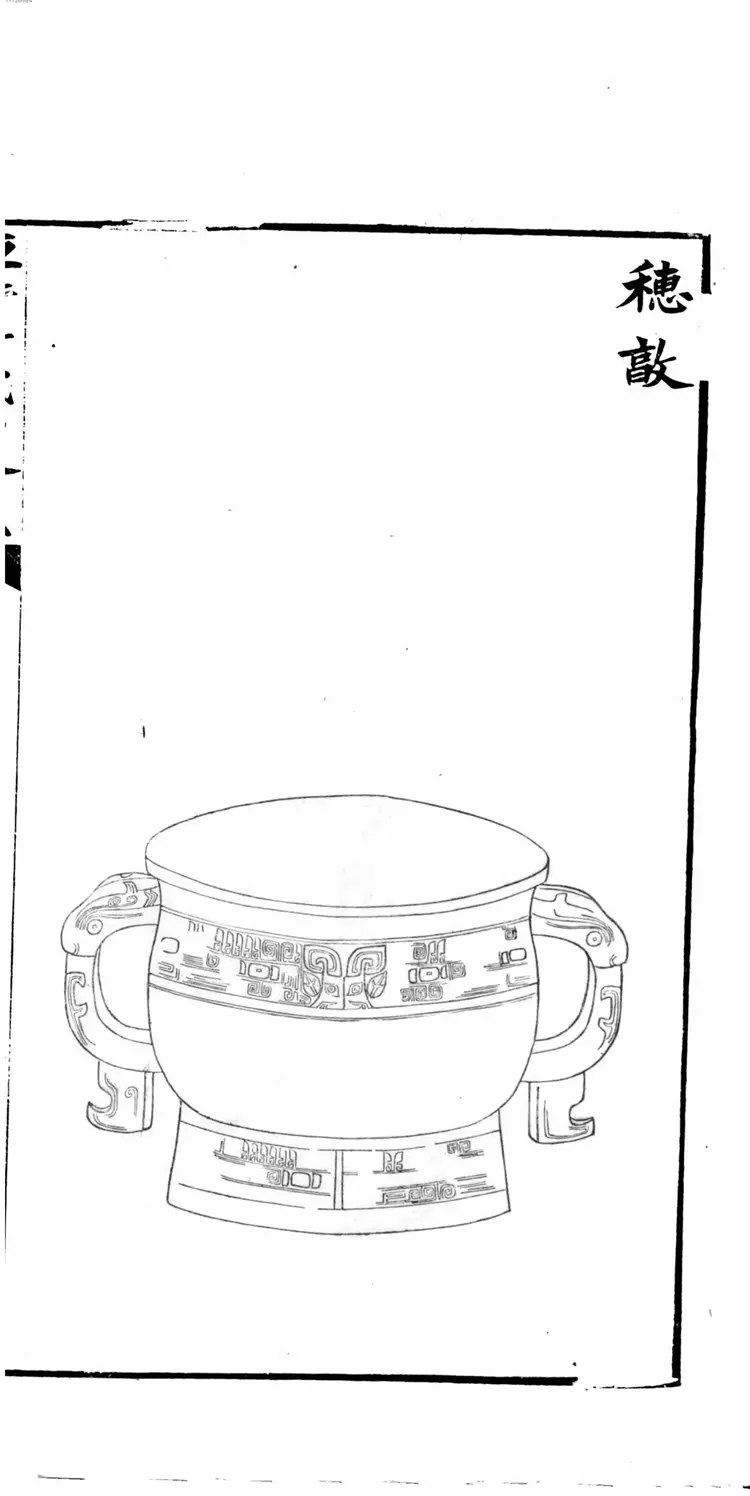 恒轩所见所藏吉金录