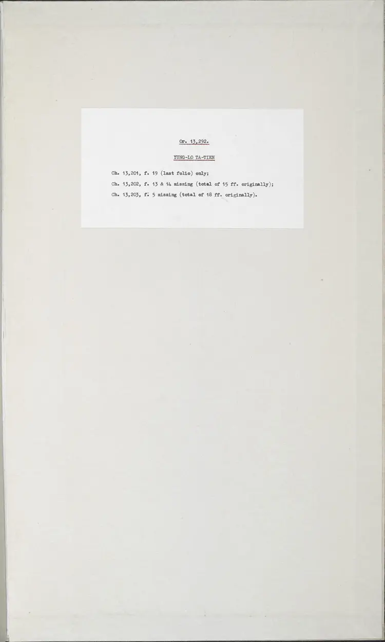 《永乐大典》卷13201-13203用字明嘉靖隆庆间内府重写本