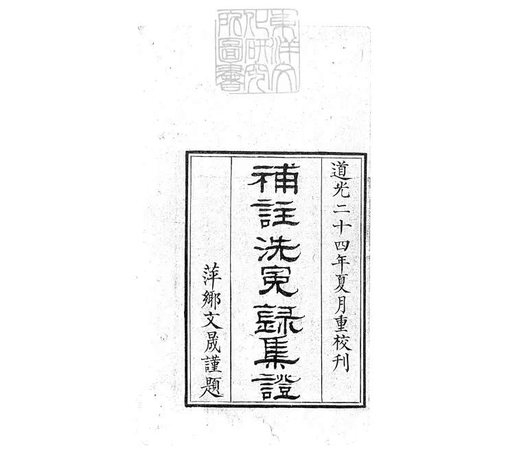 326 重刊補註洗冤錄集證五卷 道光二十四年刊本 326 重刊補註洗冤錄集證五卷 道光二十四年刊本