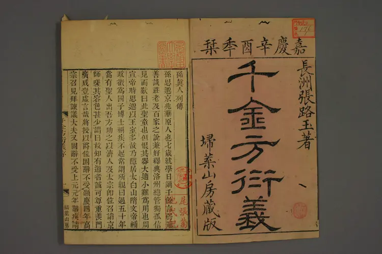 千金方衍义卷一