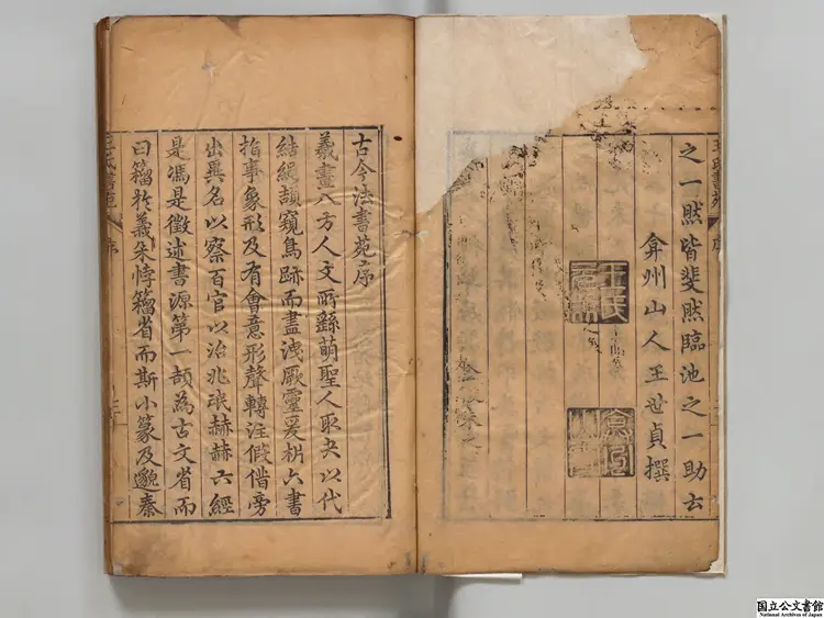 王氏書苑  編者王世貞（明）／編者詹景鳳（明）明万暦刊本