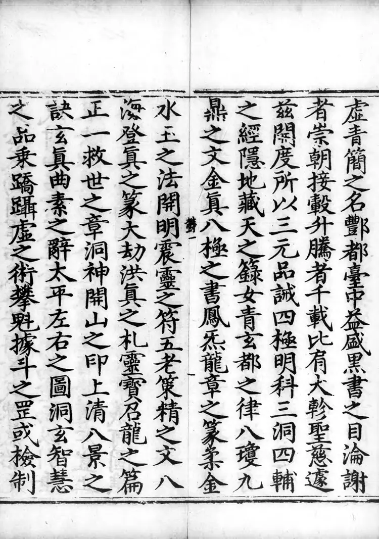 正统道藏.25C.正一部.明正统十年内府刊本.灰度胶片 正统道藏.25C.正一部.明正统十年内府刊本.灰度胶片