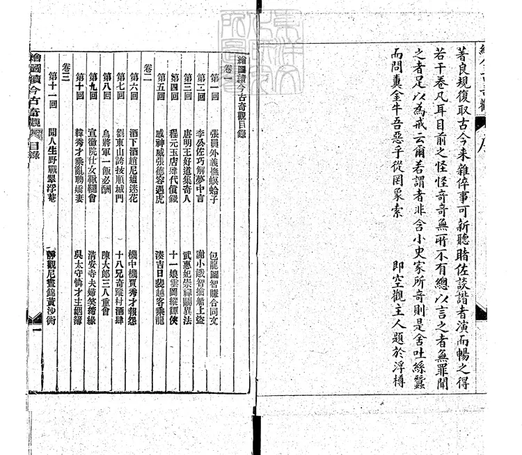 837 繪圖續今古奇觀六卷　光緒二十年上海活字印本