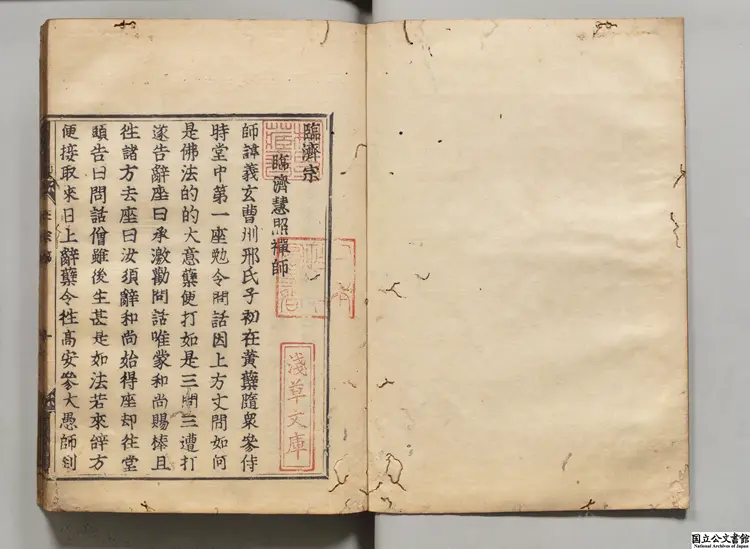 五家正宗賛 著者釈紹曇（宋）慶長13年中村長兵衛尉刊本