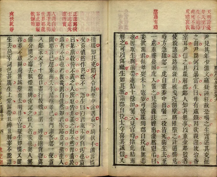 聊斋志异新评.卷09至16.总十六卷.清.蒲松龄著.王士正等评.清末广顺但氏朱墨套印本