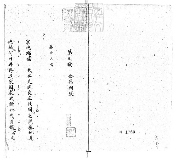 615 闡道除邪零片　清內府鈔本